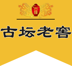 古坛老窖,古坛老酒,贵州省仁怀市茅台镇古坛老窖酒厂,贵州古坛传承酒业有限公司